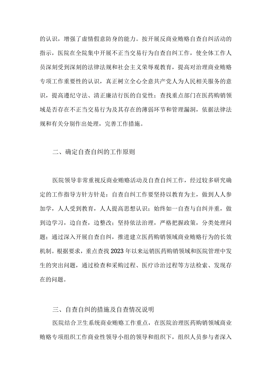 2023年医药领域腐败问题集中整治自查自纠报告、工作实施方案【3篇稿】.docx_第2页