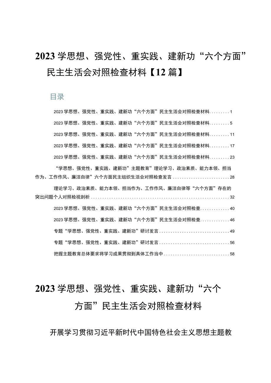 2023学思想、强党性、重实践、建新功“六个方面”民主生活会对照检查材料【12篇】.docx_第1页