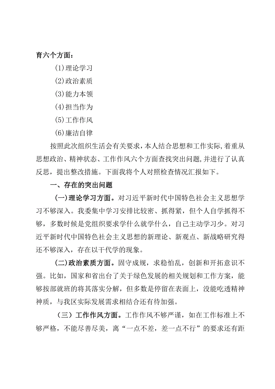 2023学思想、强党性、重实践、建新功“六个方面”民主生活会对照检查材料【12篇】.docx_第2页