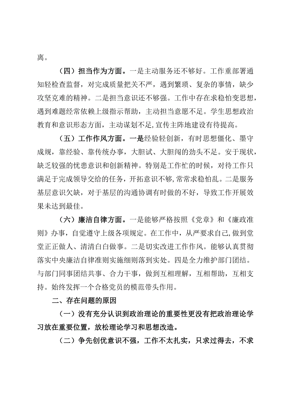 2023学思想、强党性、重实践、建新功“六个方面”民主生活会对照检查材料【12篇】.docx_第3页