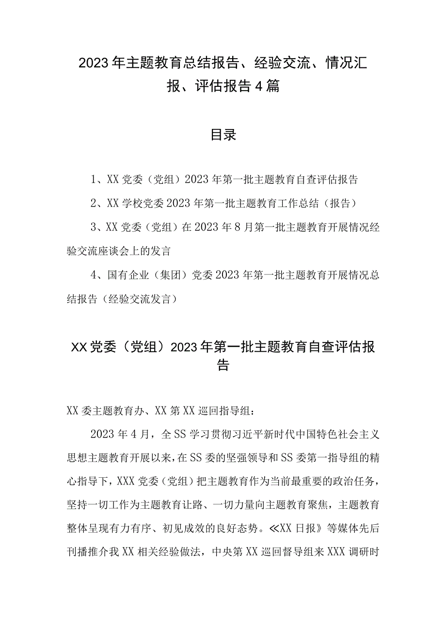 2023年专题教育总结报告、经验交流、情况汇报、评估报告4篇.docx_第1页