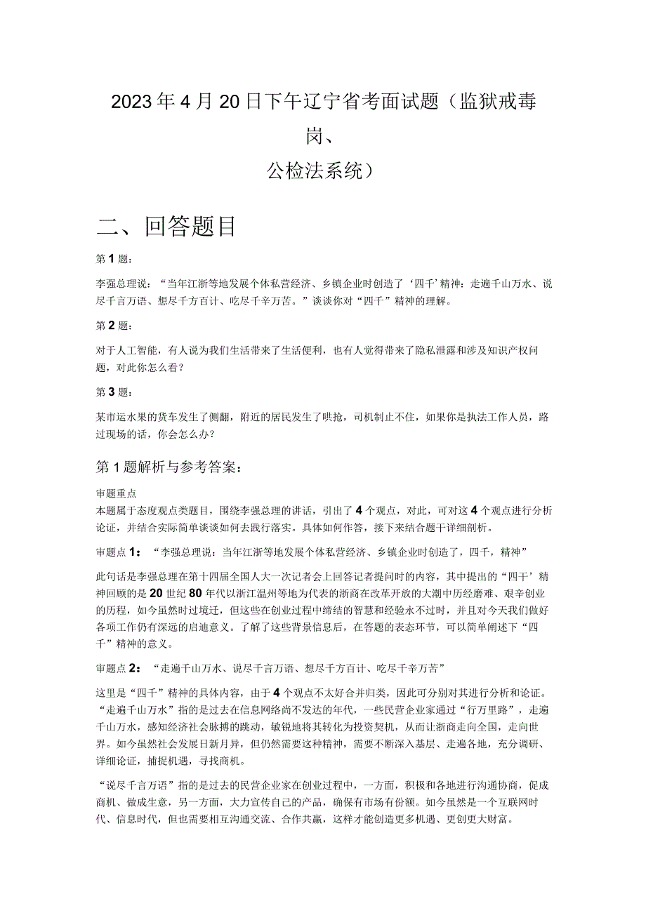 2023年4月20日下午辽宁省考面试题（监狱戒毒岗、公检法系统）.docx_第1页