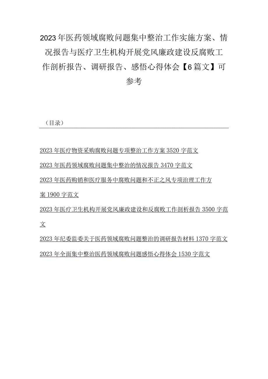 2023年医药领域腐败问题集中整治工作实施方案、情况报告与医疗卫生机构开展党风廉政建设反腐败工作剖析报告、调研报告、感悟心得体会【6.docx_第1页