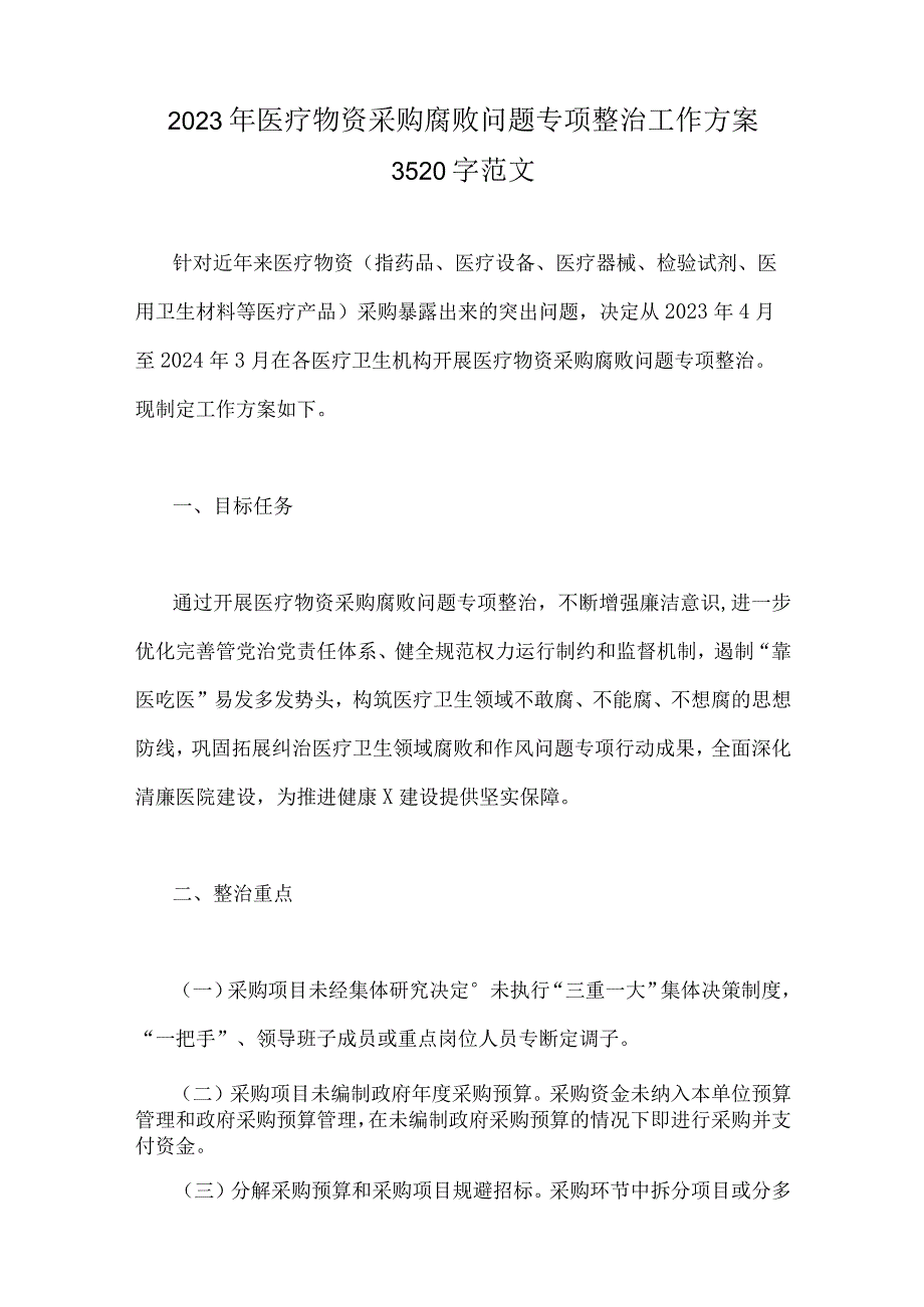 2023年医药领域腐败问题集中整治工作实施方案、情况报告与医疗卫生机构开展党风廉政建设反腐败工作剖析报告、调研报告、感悟心得体会【6.docx_第2页