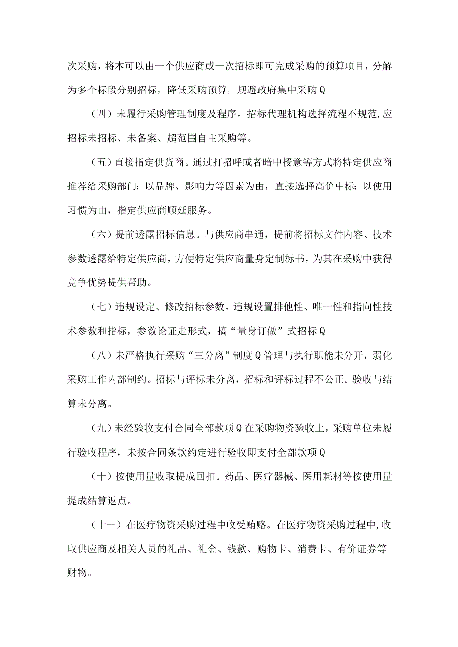 2023年医药领域腐败问题集中整治工作实施方案、情况报告与医疗卫生机构开展党风廉政建设反腐败工作剖析报告、调研报告、感悟心得体会【6.docx_第3页