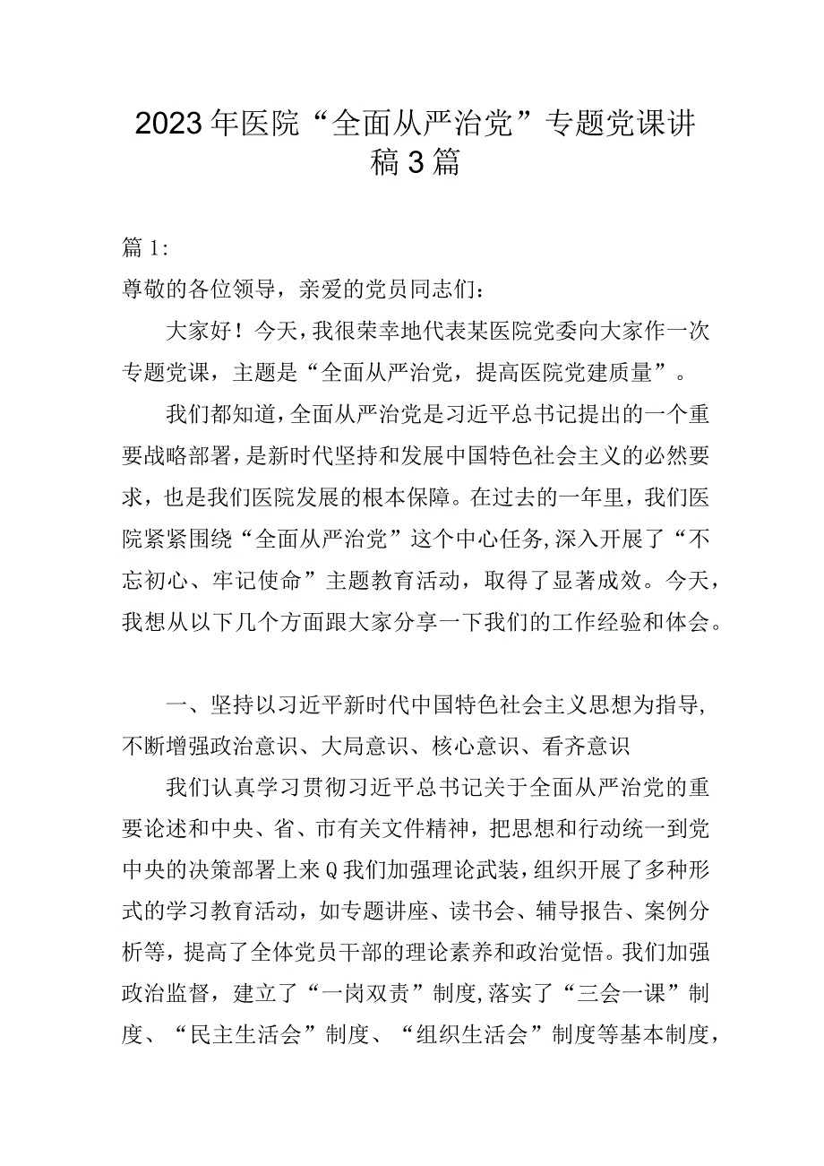 2023年医院“全面从严治党”专题党课讲稿3篇.docx_第1页