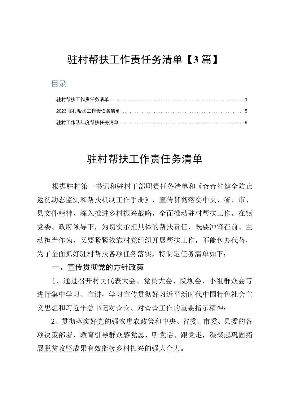 驻村帮扶工作责任务清单【3篇】.docx_第1页