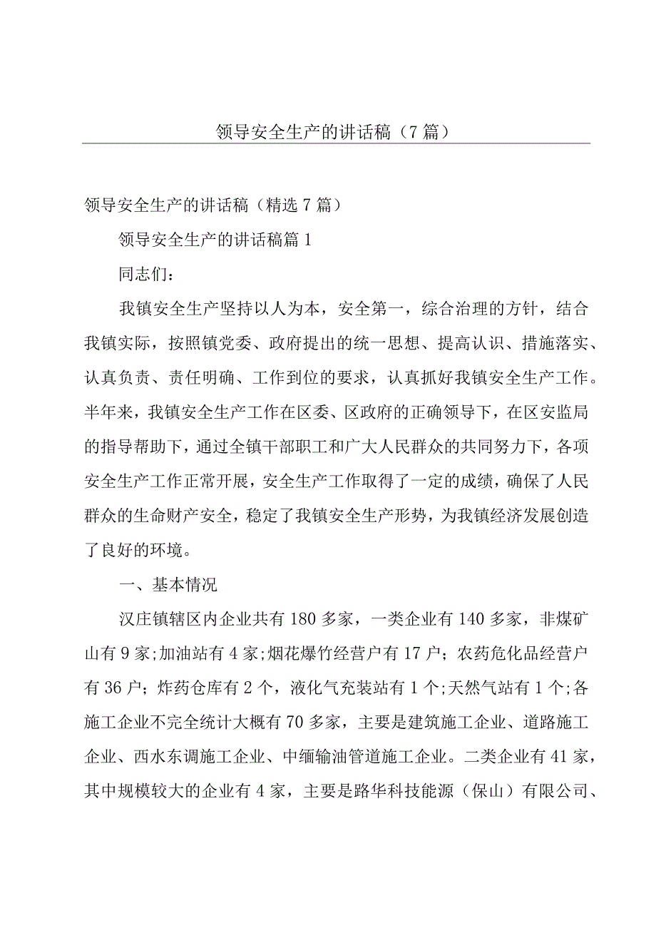 领导安全生产的讲话稿（7篇）.docx_第1页