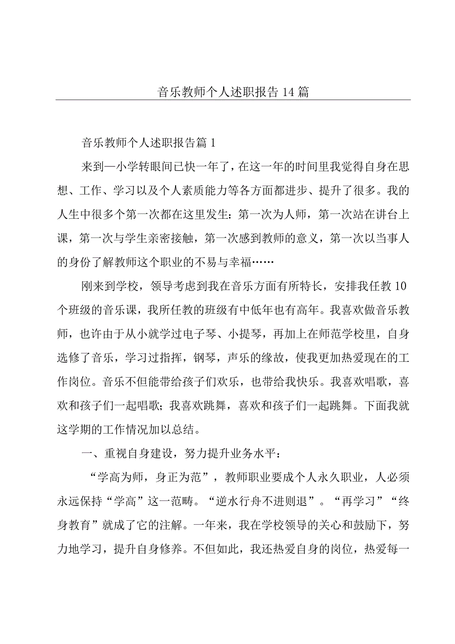 音乐教师个人述职报告14篇.docx_第1页