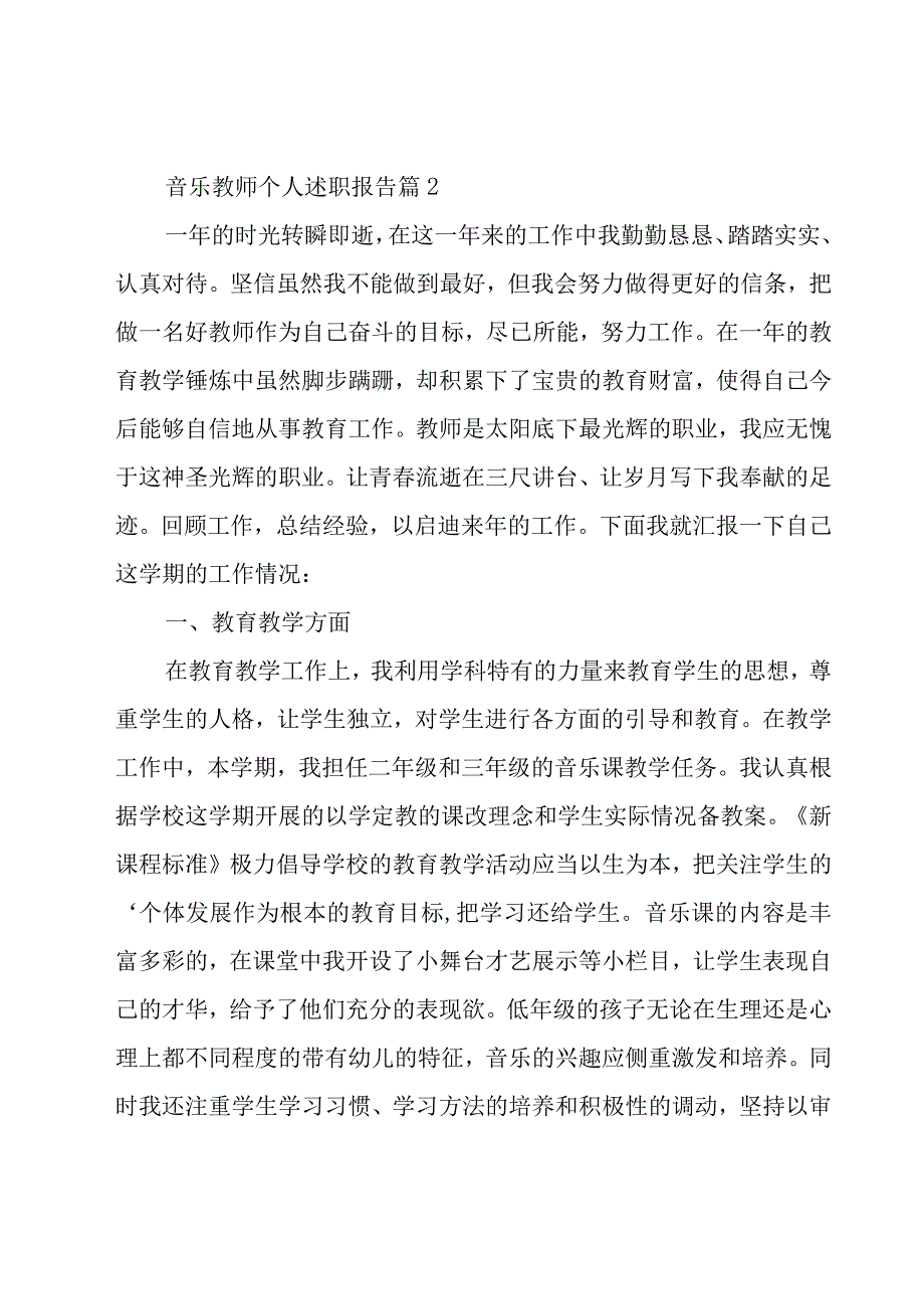 音乐教师个人述职报告14篇.docx_第3页