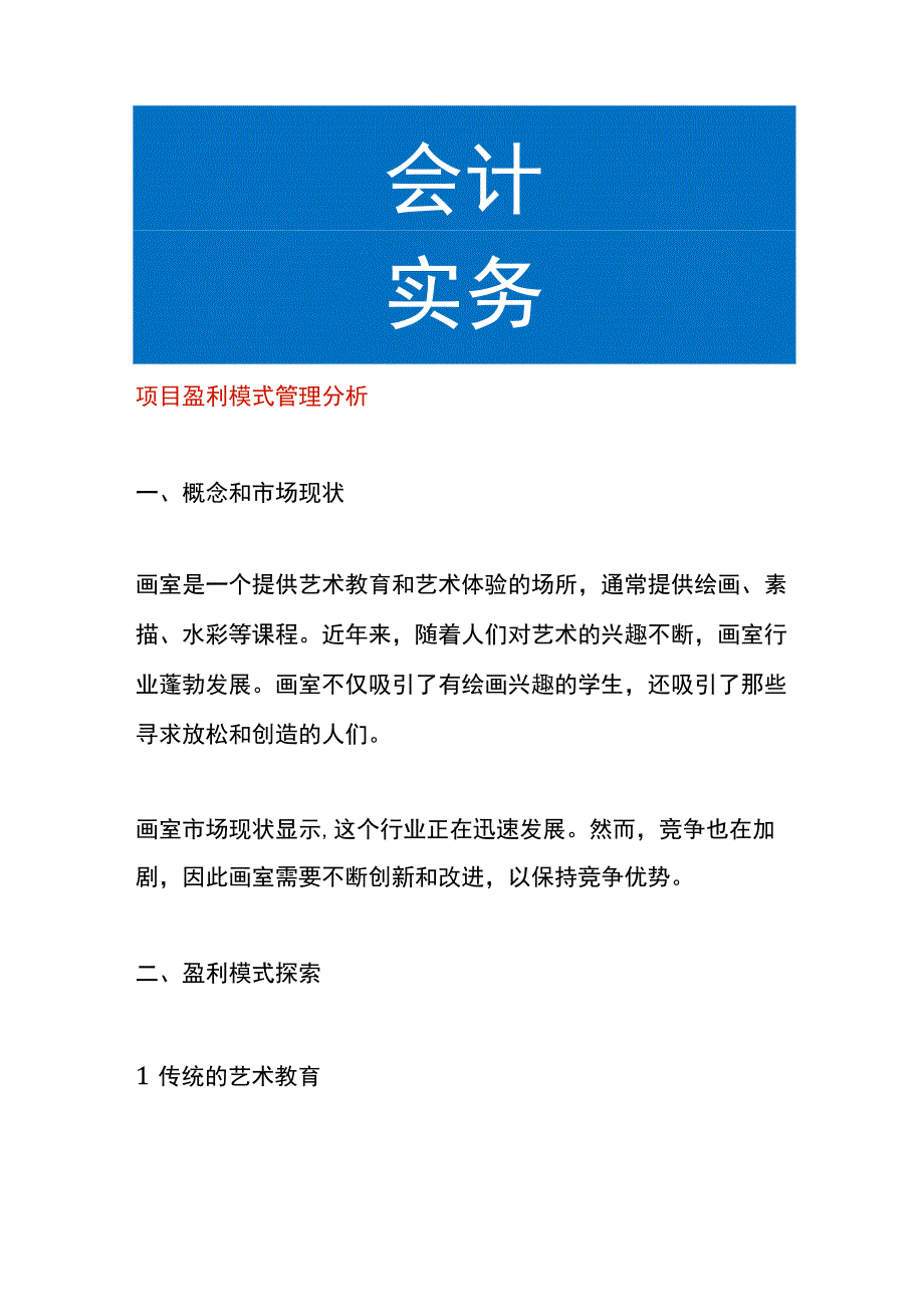 项目盈利模式管理分析.docx_第1页