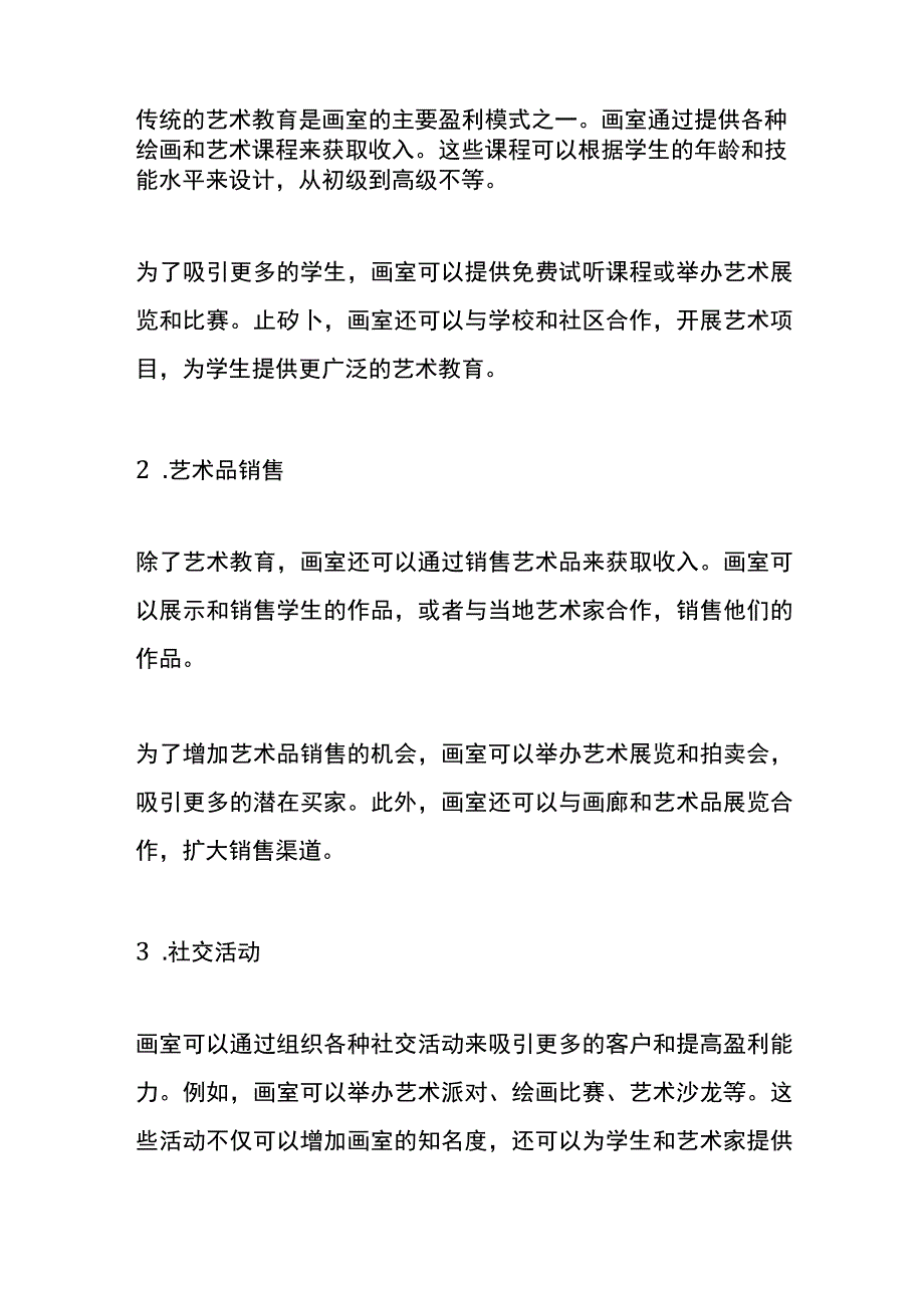 项目盈利模式管理分析.docx_第2页