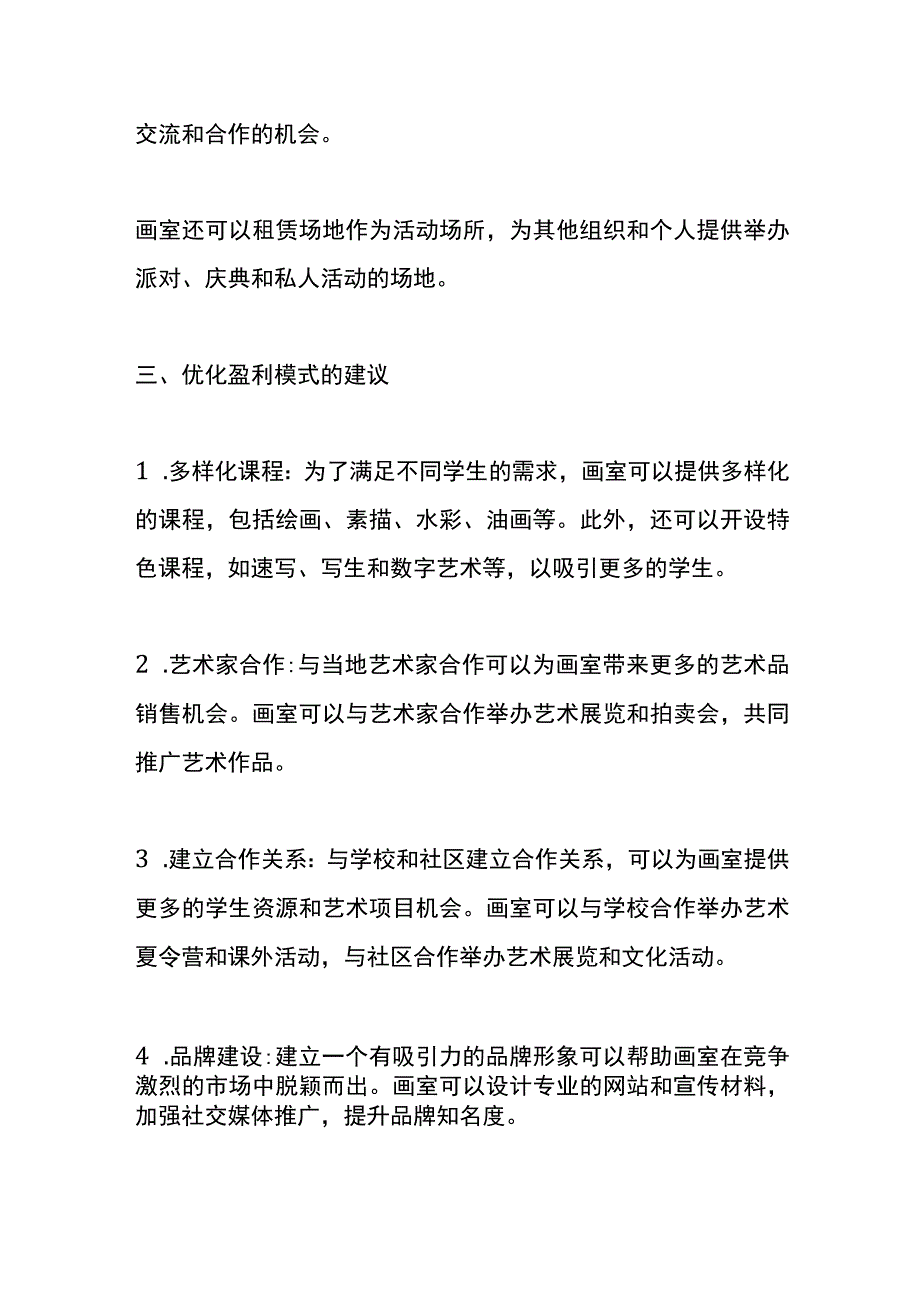 项目盈利模式管理分析.docx_第3页