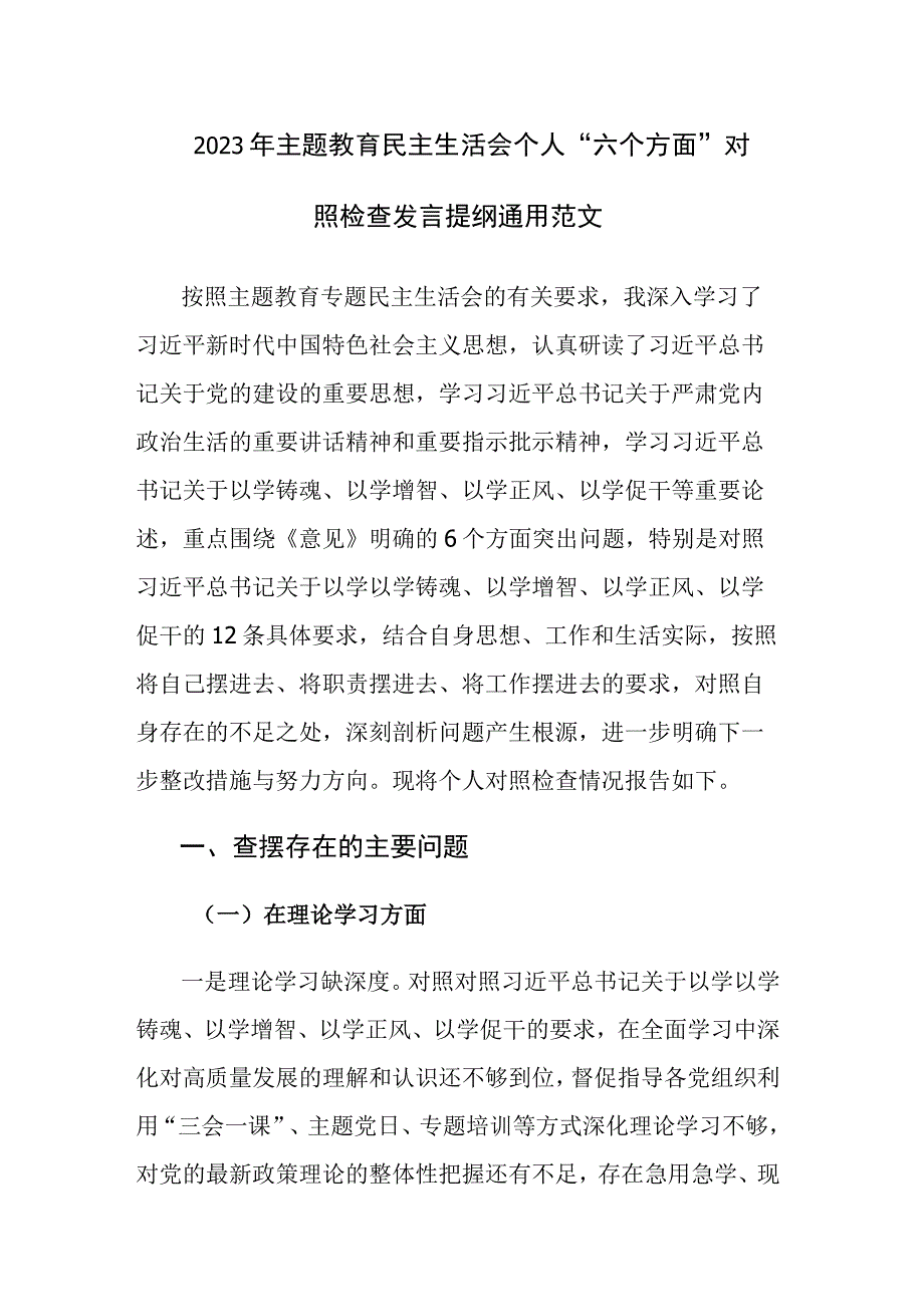 2023年主题教育民主生活会个人“六个方面”对照检查发言提纲通用范文.docx_第1页