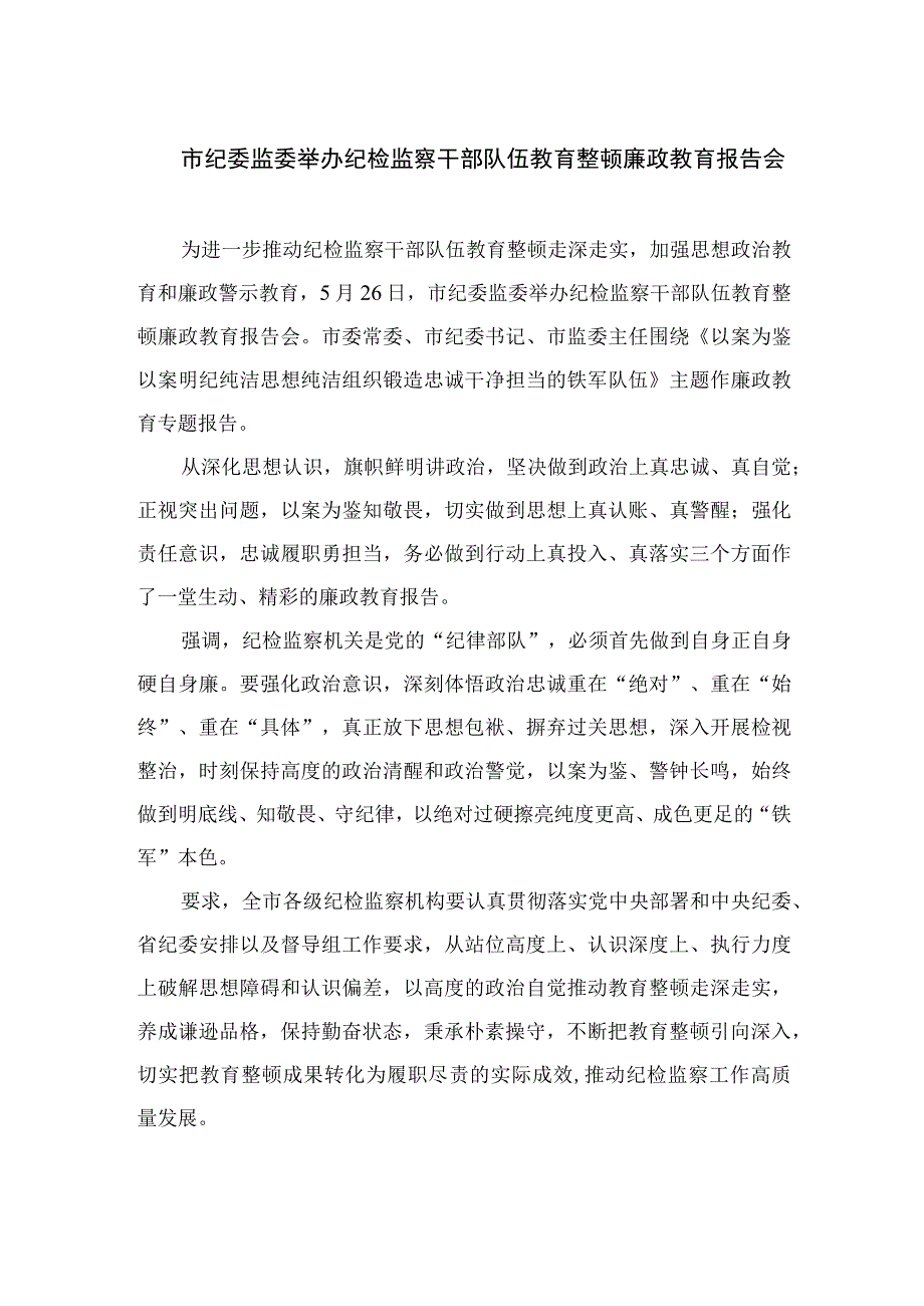 2023市纪委监委举办纪检监察干部队伍教育整顿廉政教育报告会15篇(最新精选).docx_第1页