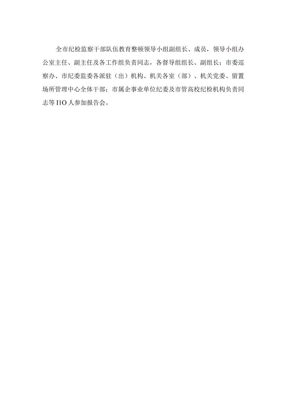 2023市纪委监委举办纪检监察干部队伍教育整顿廉政教育报告会15篇(最新精选).docx_第2页