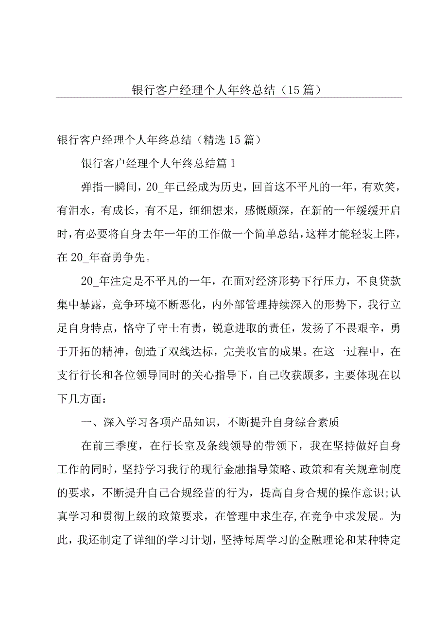 银行客户经理个人年终总结（15篇）.docx_第1页