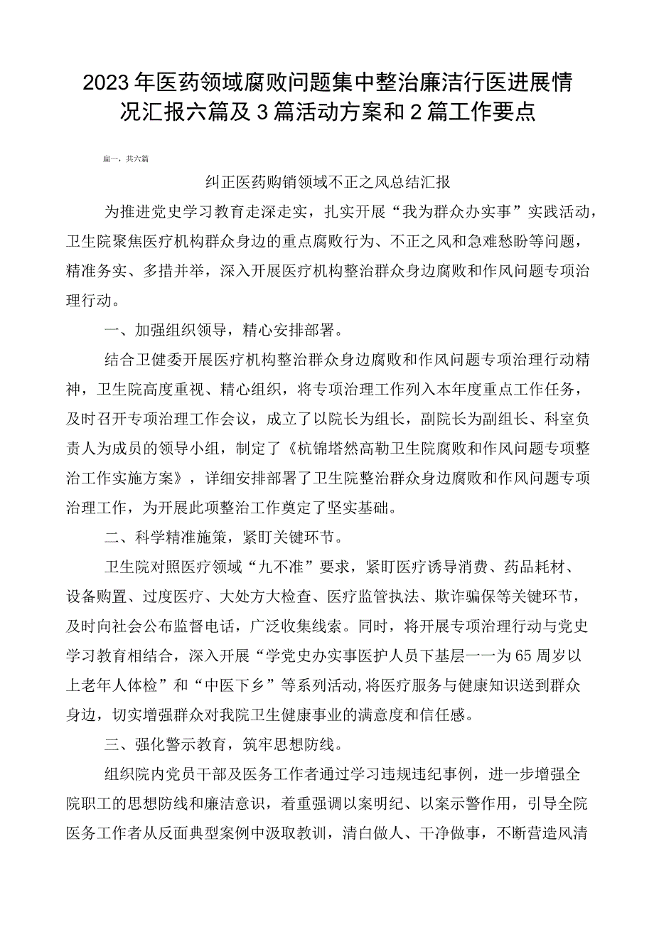 2023年医药领域腐败问题集中整治廉洁行医进展情况汇报六篇及3篇活动方案和2篇工作要点.docx_第1页