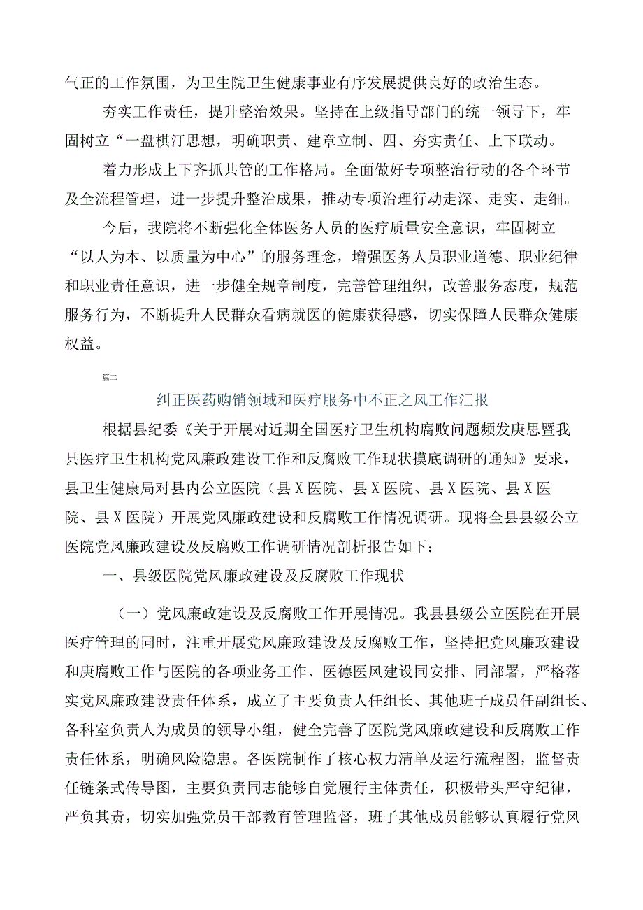 2023年医药领域腐败问题集中整治廉洁行医进展情况汇报六篇及3篇活动方案和2篇工作要点.docx_第2页