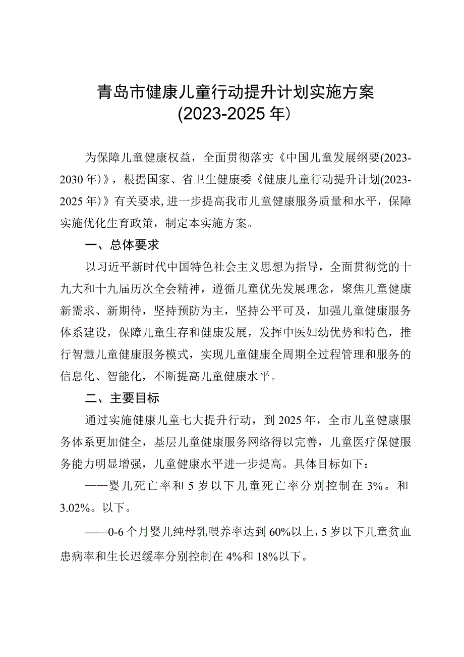 青岛市健康儿童行动提升计划实施方案2021-2025年.docx_第1页