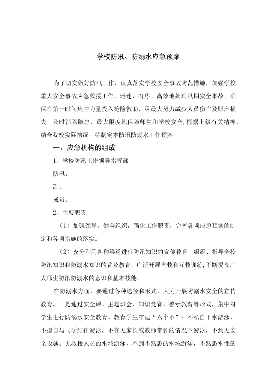 2023学校防汛、防溺水应急预案范本五篇.docx_第1页