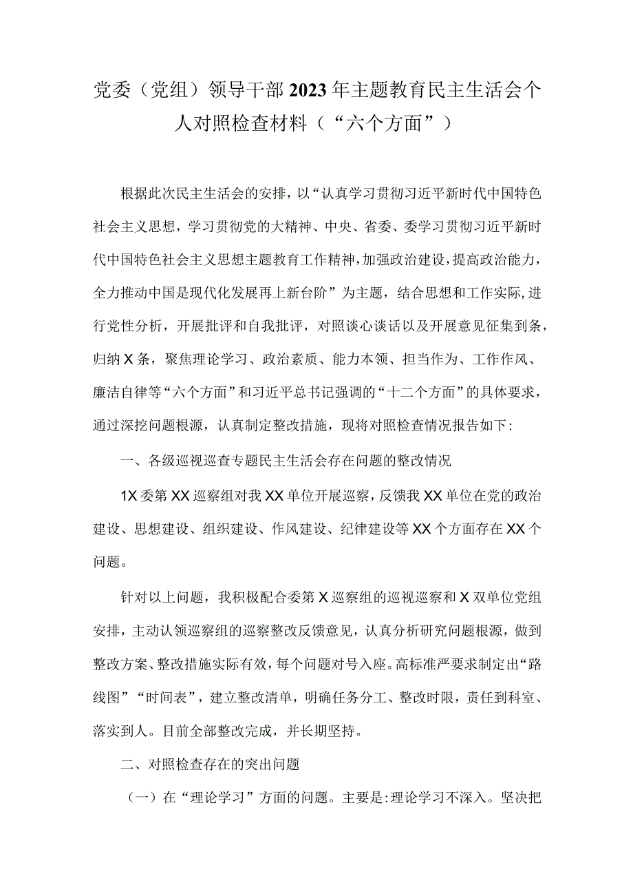 2023年主题教育生活会六个方面个人对照检查材料(1).docx_第1页