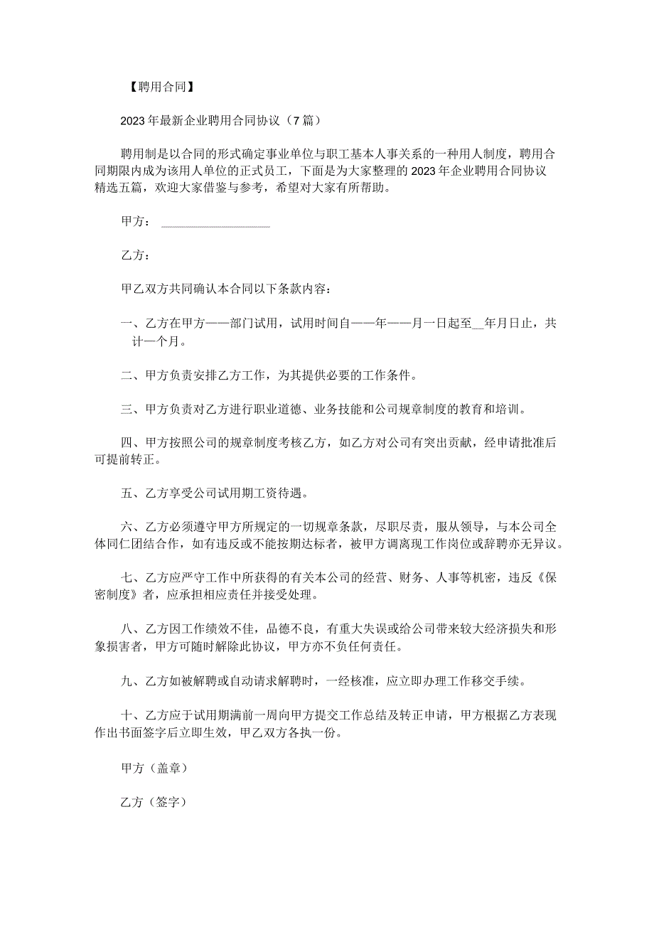 2023年企业聘用合同协议.docx_第1页