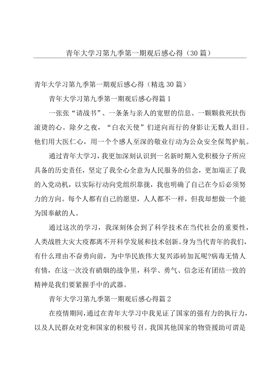 青年大学习第九季第一期观后感心得（30篇）.docx_第1页