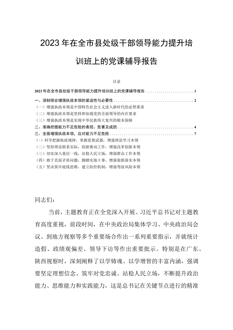 2023年在全市县处级干部领导能力提升培训班上的党课辅导报告.docx_第1页