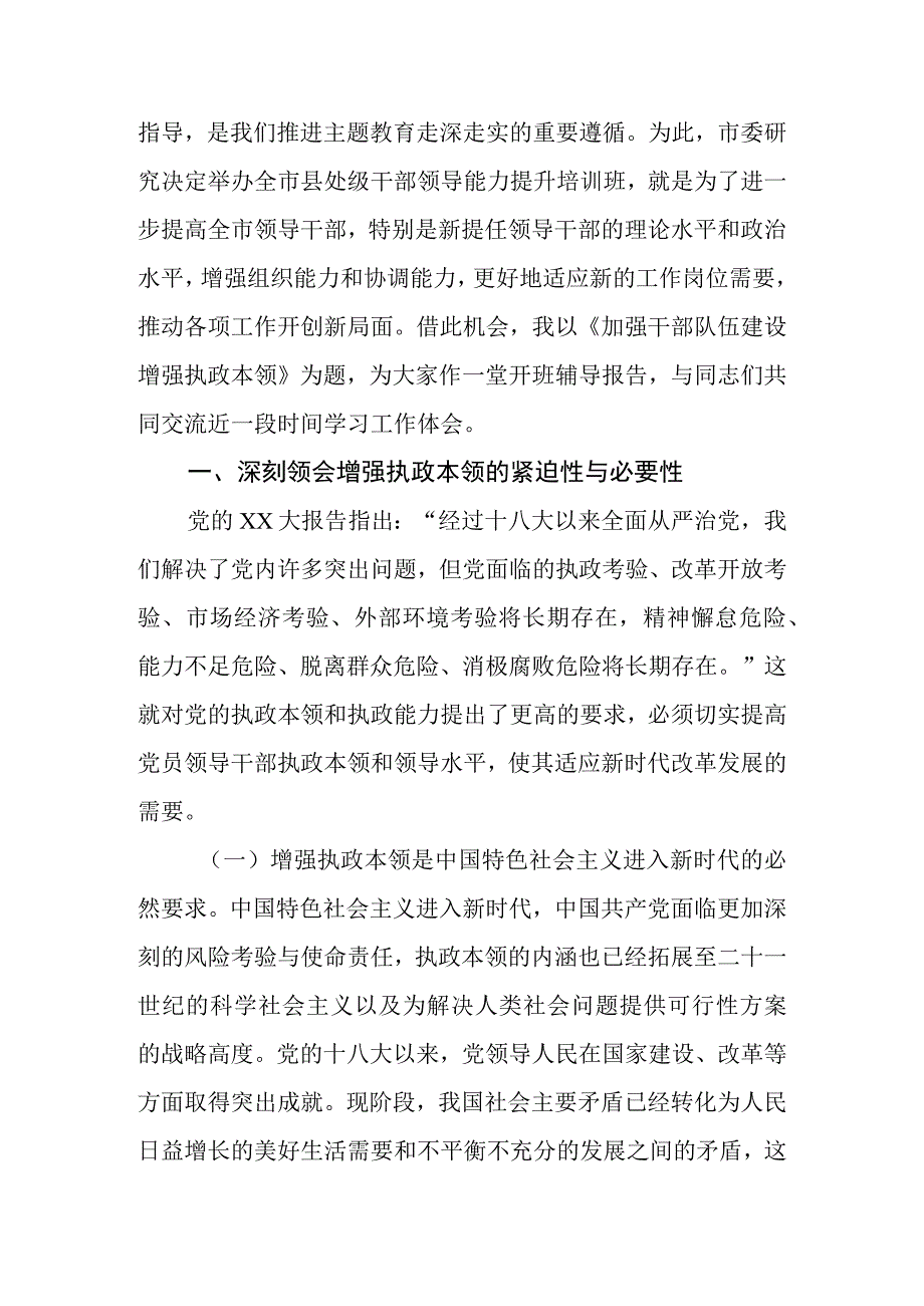 2023年在全市县处级干部领导能力提升培训班上的党课辅导报告.docx_第2页