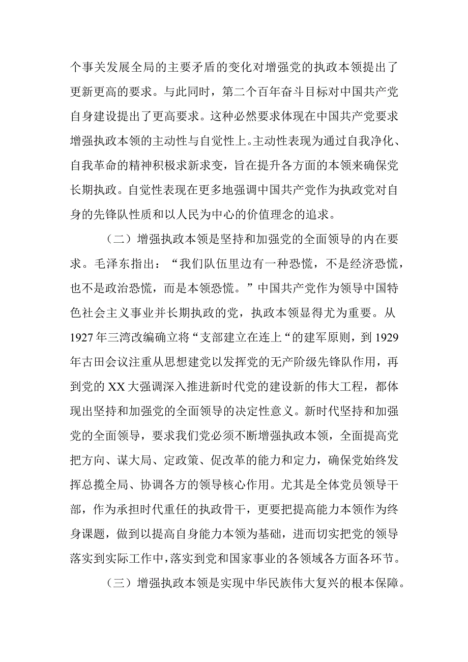 2023年在全市县处级干部领导能力提升培训班上的党课辅导报告.docx_第3页