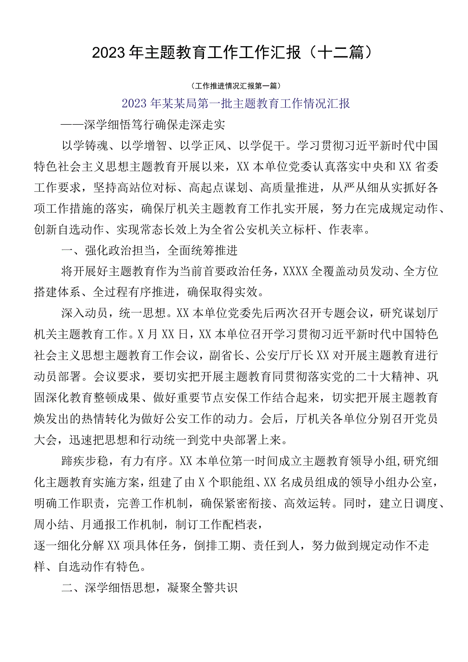 2023年主题教育工作工作汇报（十二篇）.docx_第1页