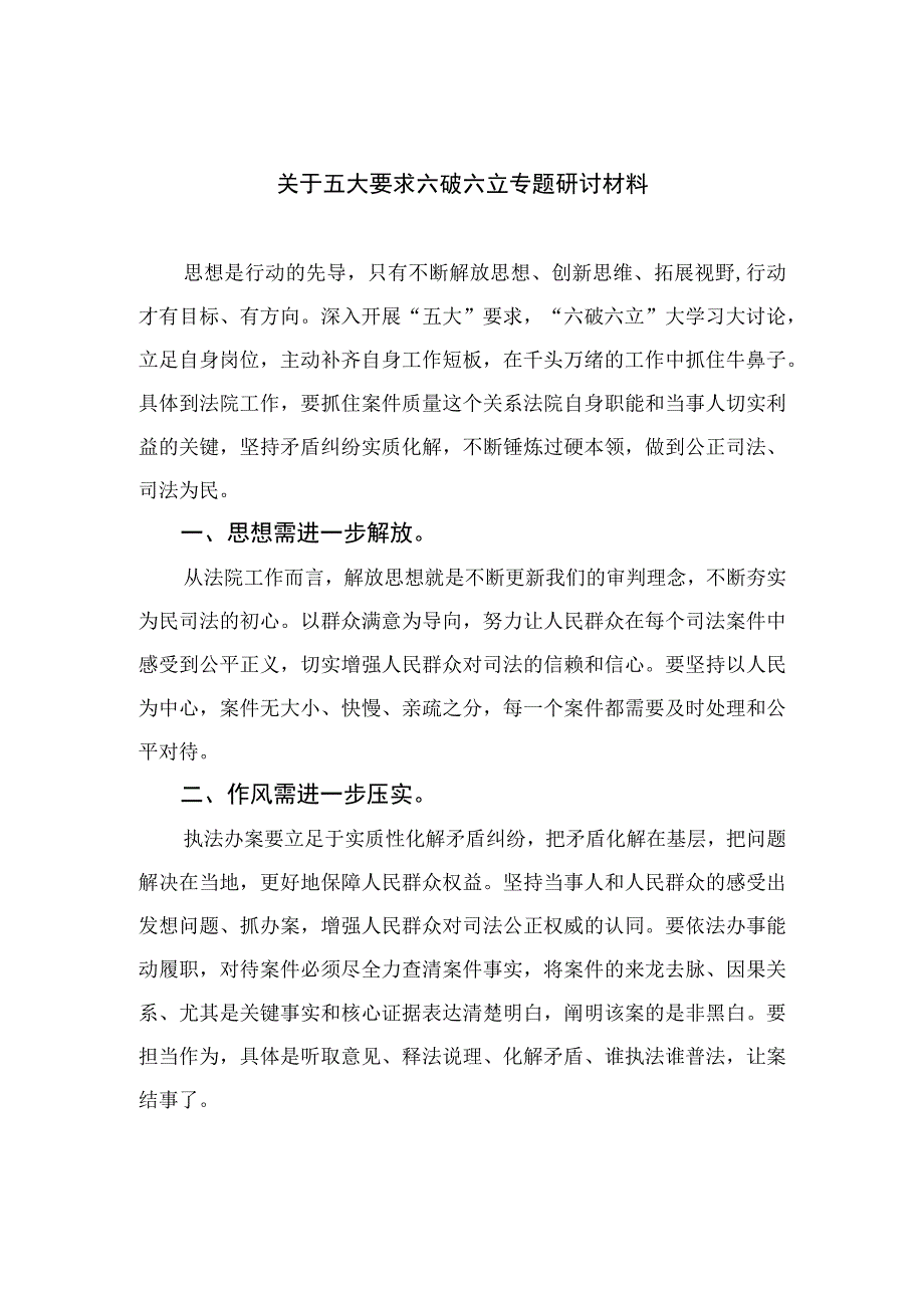 2023关于五大要求六破六立专题研讨材料最新精选版【15篇】.docx_第1页