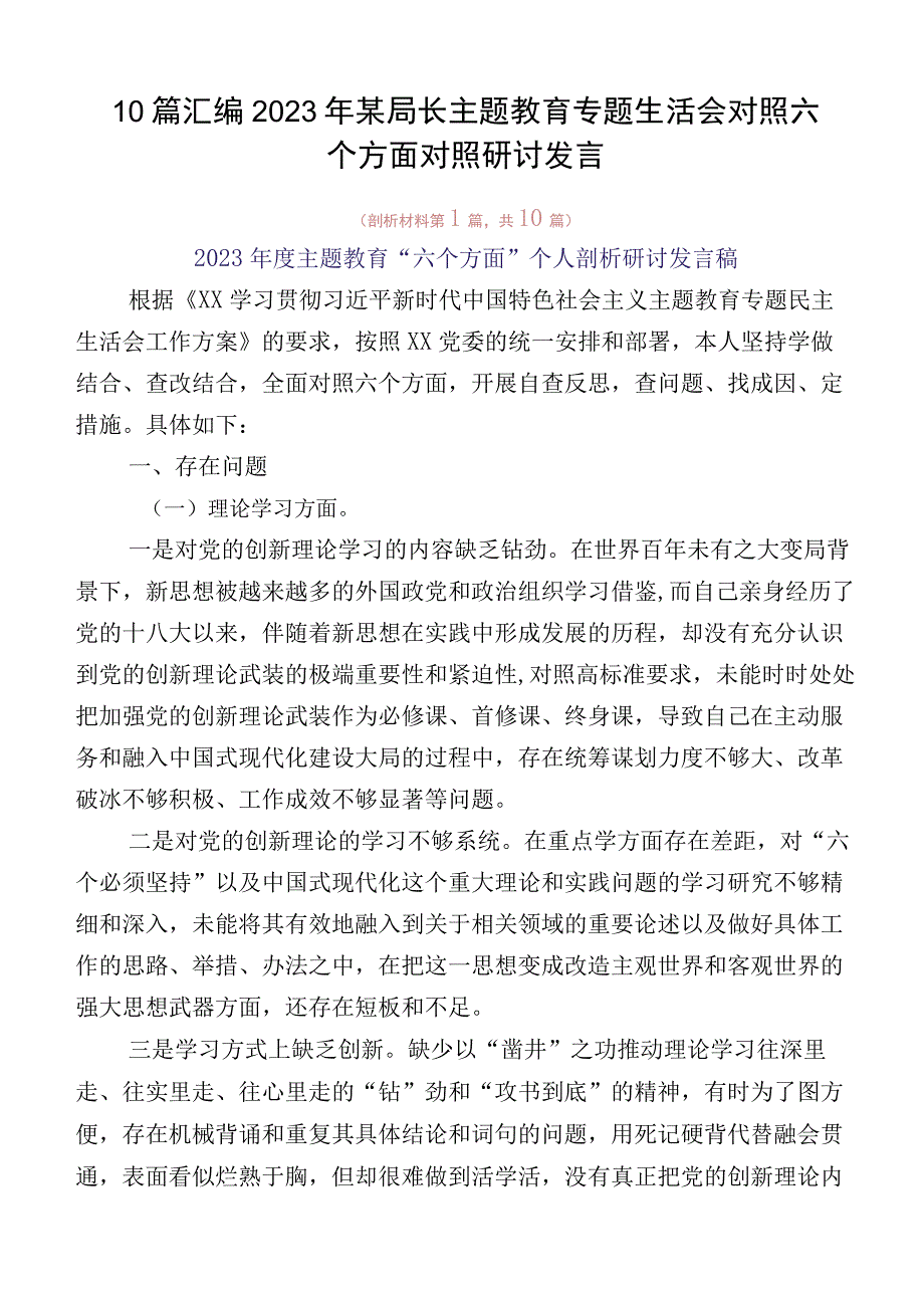 10篇汇编2023年某局长主题教育专题生活会对照六个方面对照研讨发言(1).docx_第1页