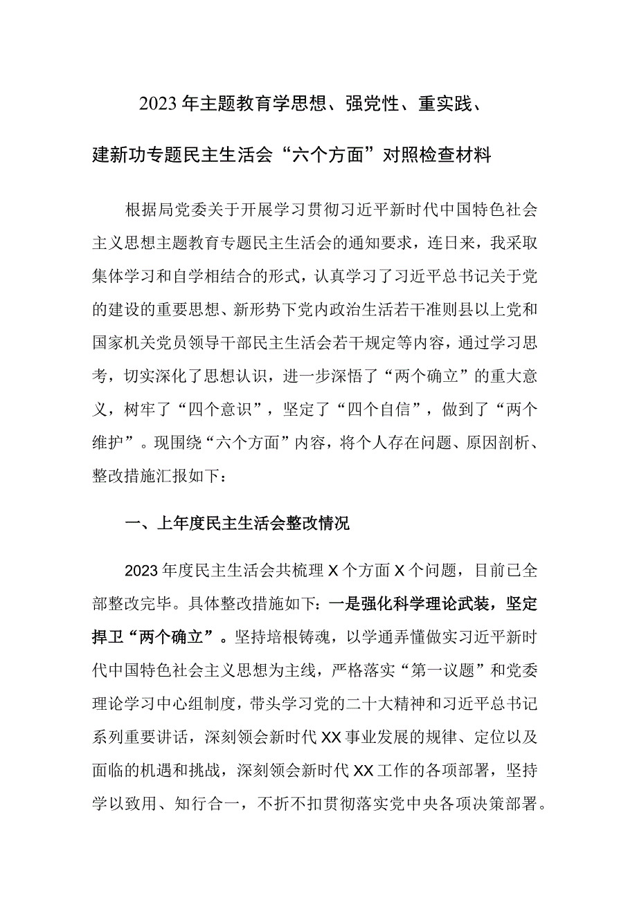 2023年主题教育学思想、强党性、重实践、建新功专题民主生活会“六个方面”对照检查材料.docx_第1页