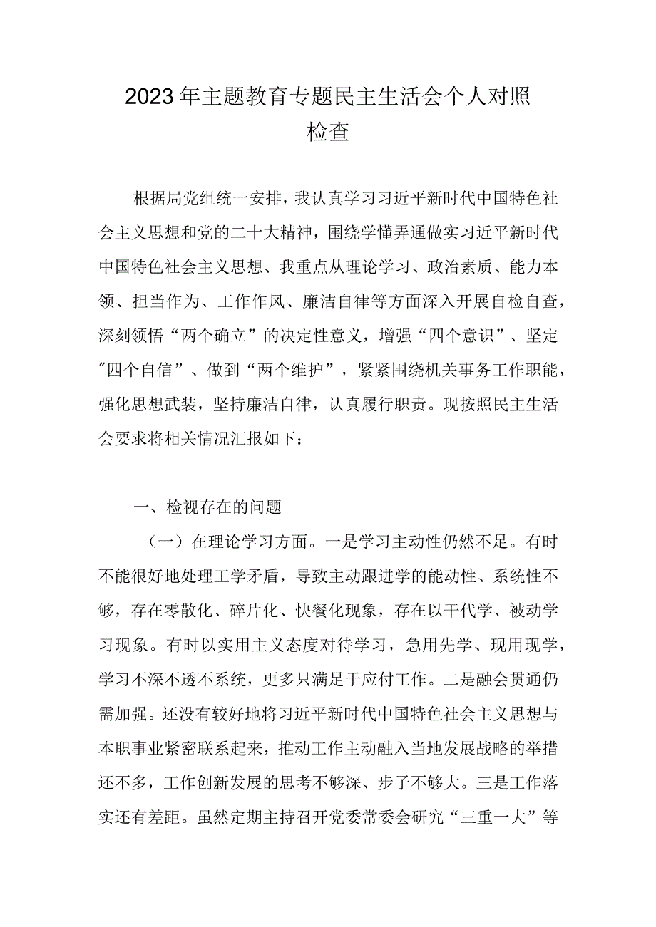 2023年主题教育专题民主生活会个人对照检查（对照理论学习等六个方面）.docx_第1页