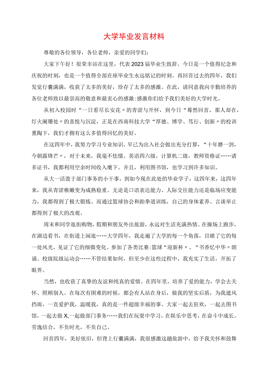 2023年大学毕业讲话材料.docx_第1页