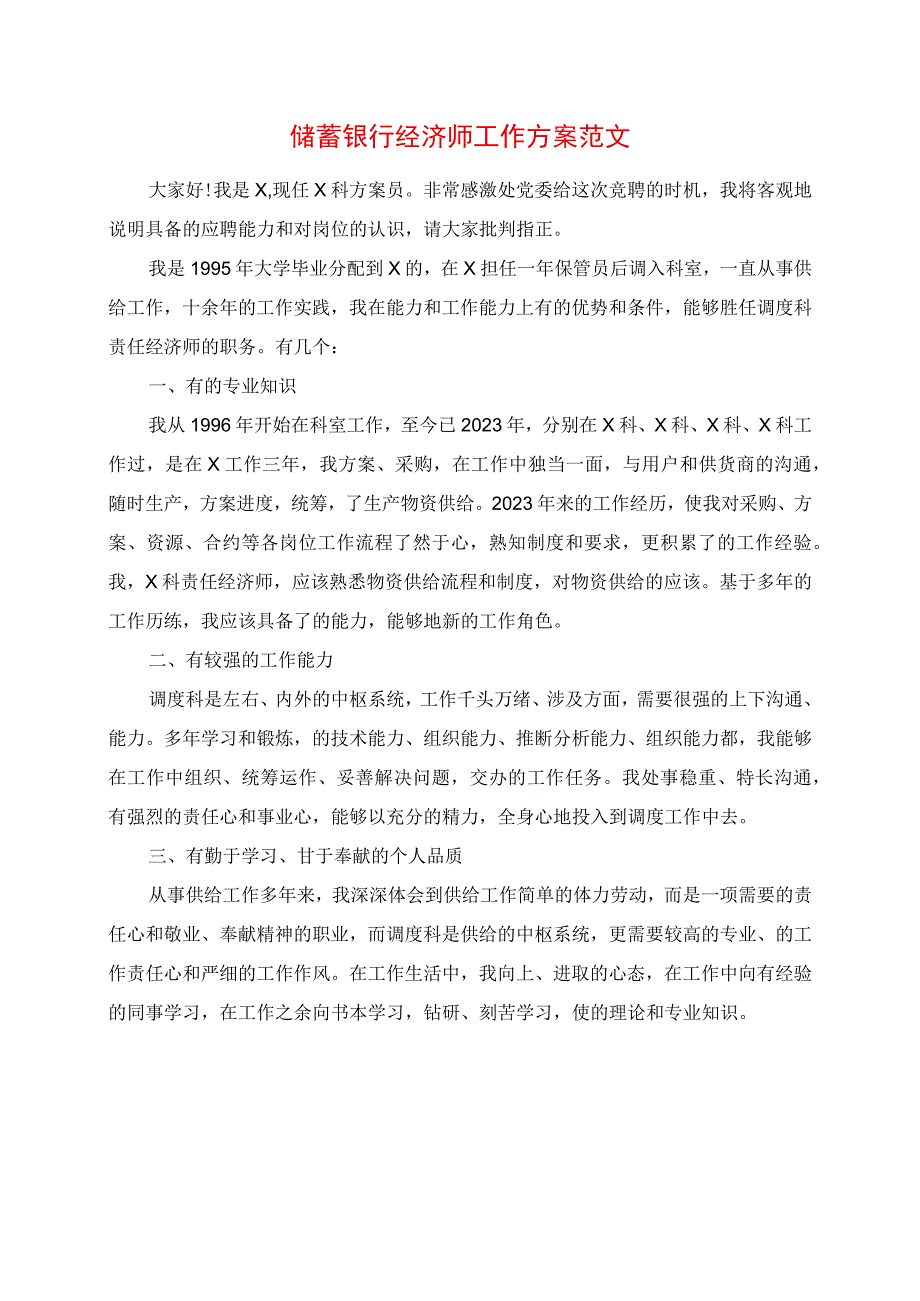 2023年储蓄银行经济师工作计划范文.docx_第1页