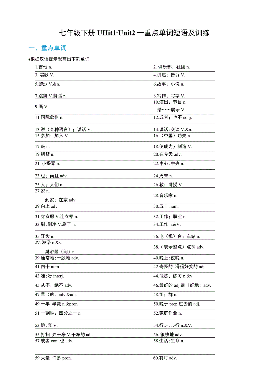 11 七年级下册 Unit 1-Unit 2 基础单词短语复习及训练（七升八）新八年级暑假衔接自学课（人教版）（含答案）.docx_第1页