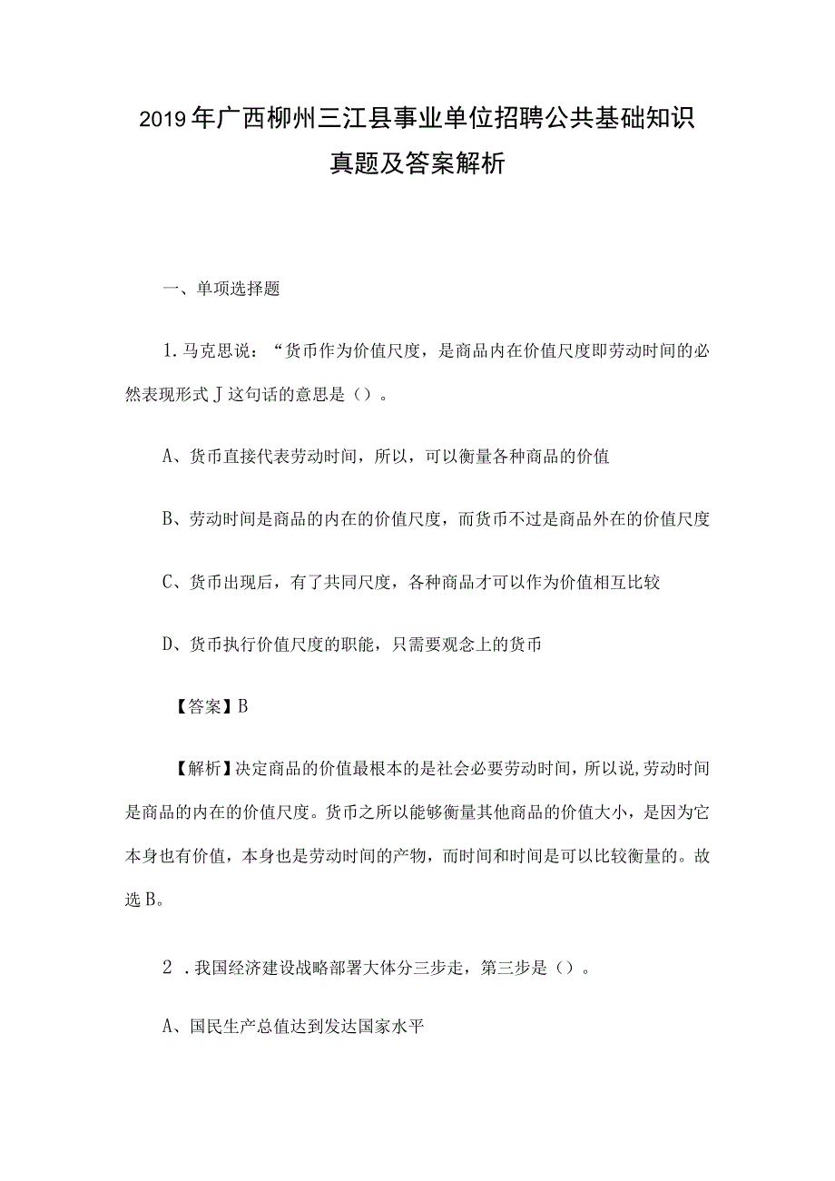 2019年广西柳州三江县事业单位招聘公共基础知识真题及答案解析.docx_第1页