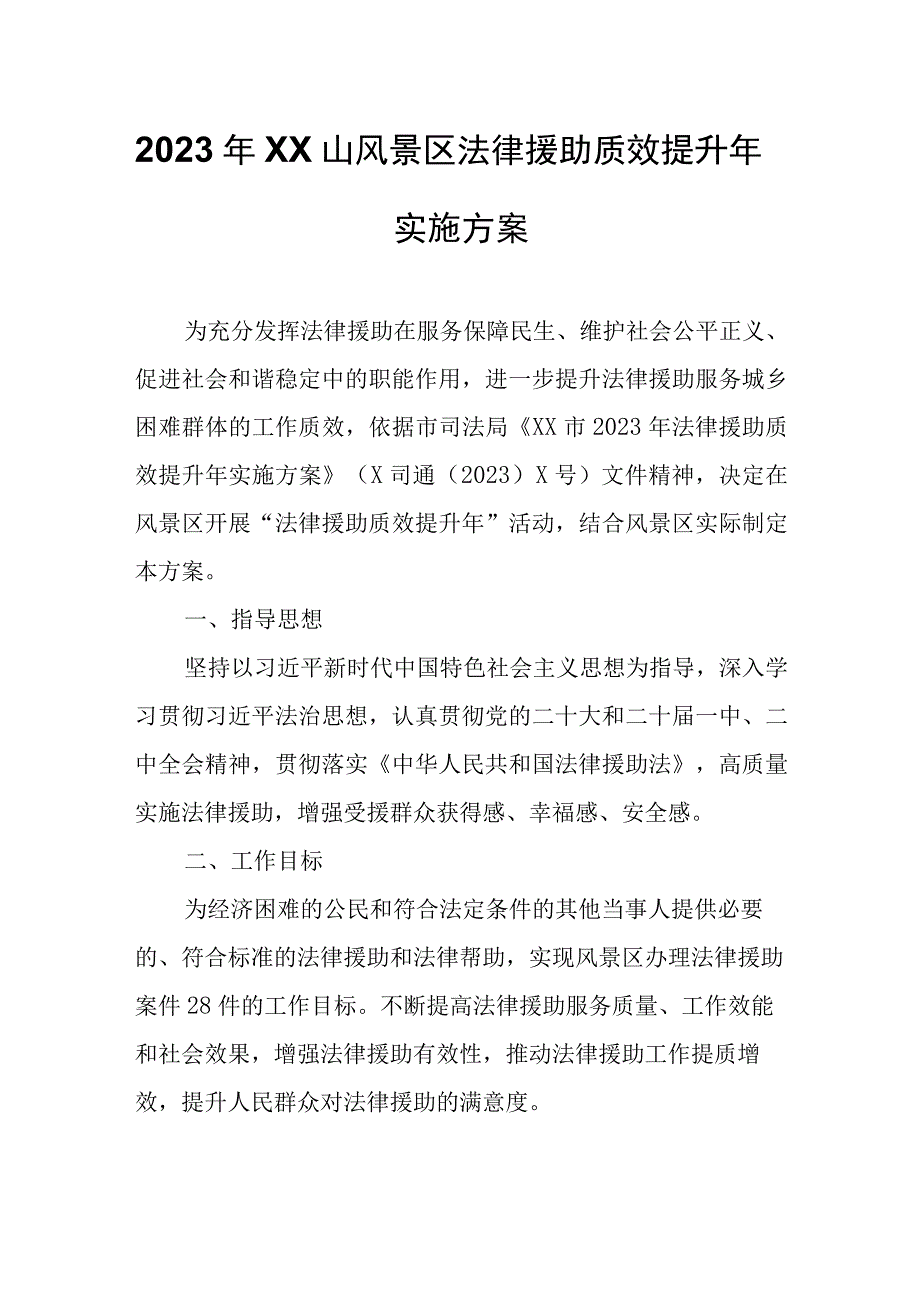 2023年XX山风景区法律援助质效提升年实施方案.docx_第1页