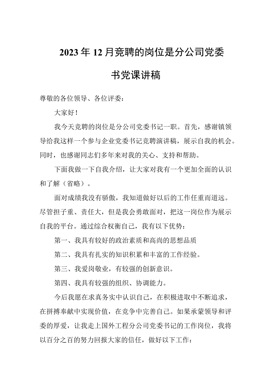 2023年12月竞聘岗位是分公司党委书党课讲稿.docx_第1页