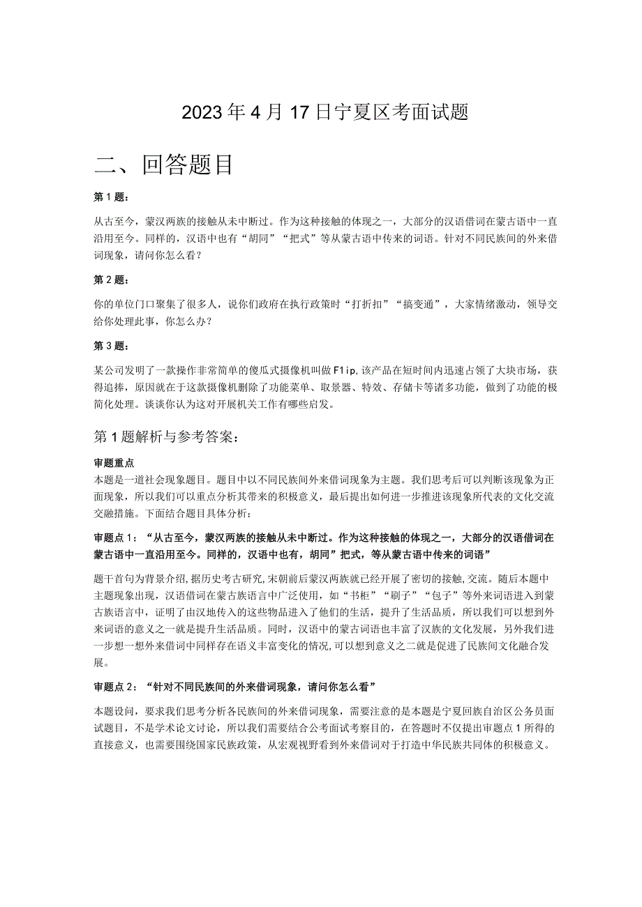 2023年4月17日宁夏区考面试题.docx_第1页