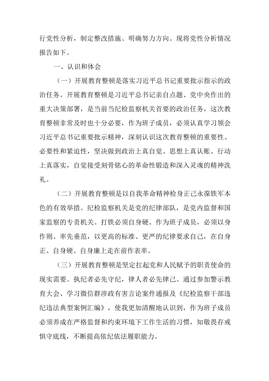 2023年三季度纪检监察干部队伍教育整顿个人党性分析报告5篇.docx_第2页