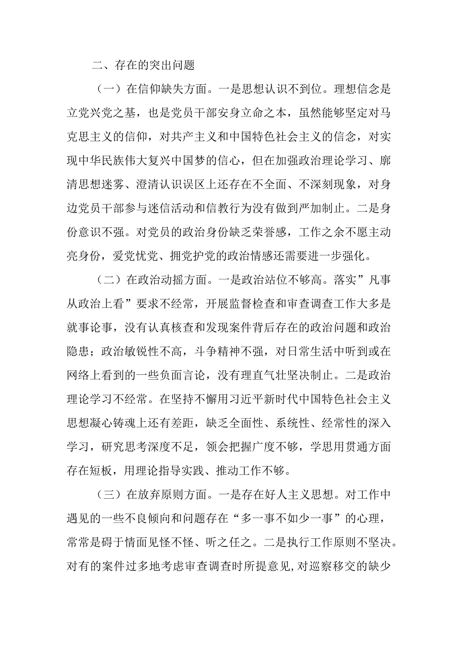 2023年三季度纪检监察干部队伍教育整顿个人党性分析报告5篇.docx_第3页