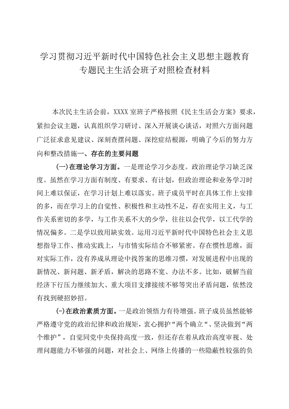 2023年主题教育组织生活会对照检查材料五篇合集资料.docx_第1页