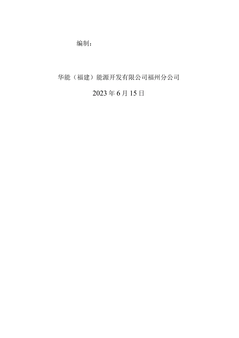 长乐北区集中供热改造工程厂内部分二期煤仓间、除氧间结构检测及安全性评价技术规范书.docx_第2页