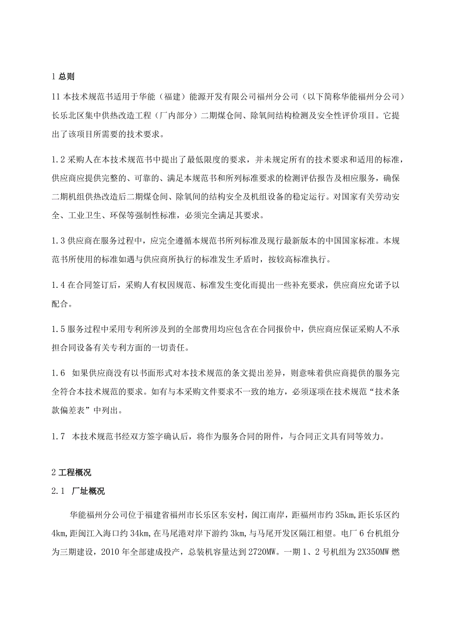 长乐北区集中供热改造工程厂内部分二期煤仓间、除氧间结构检测及安全性评价技术规范书.docx_第3页