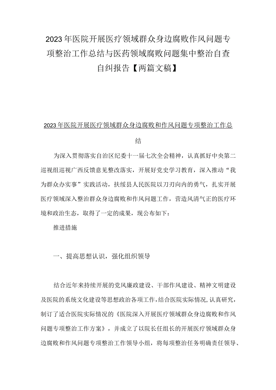 2023年医院开展医疗领域群众身边腐败作风问题专项整治工作总结与医药领域腐败问题集中整治自查自纠报告【两篇文稿】.docx_第1页