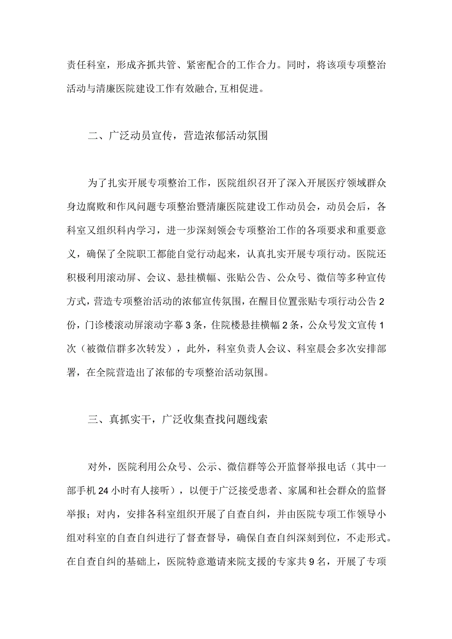 2023年医院开展医疗领域群众身边腐败作风问题专项整治工作总结与医药领域腐败问题集中整治自查自纠报告【两篇文稿】.docx_第2页